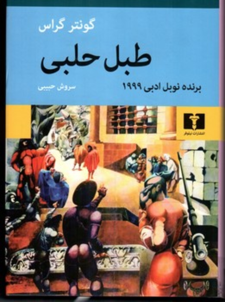 تصویر  طبل حلبی (وزیری-گالینگور)